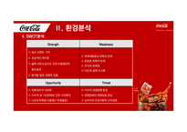 코카콜라 기업분석과 코카콜라 경영전략과 마케팅전략분석 PPT-14