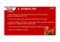 코카콜라 기업분석과 코카콜라 경영전략과 마케팅전략분석 PPT-15