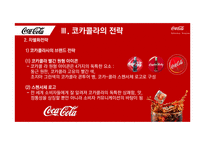 코카콜라 기업분석과 코카콜라 경영전략과 마케팅전략분석 PPT-16