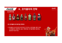 코카콜라 기업분석과 코카콜라 경영전략과 마케팅전략분석 PPT-17