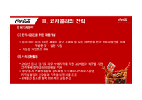 코카콜라 기업분석과 코카콜라 경영전략과 마케팅전략분석 PPT-18