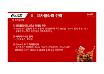 코카콜라 기업분석과 코카콜라 경영전략과 마케팅전략분석 PPT-19