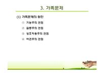 가족에대한이해(사회복지실천기술론, 개념, 변화, 가족문제, 가족생활주기) PPT 파워포인트-13
