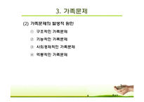 가족에대한이해(사회복지실천기술론, 개념, 변화, 가족문제, 가족생활주기) PPT 파워포인트-18