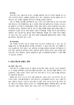 프로스펙스W 마케팅(SWOT,STP,4P)전략분석과 프로스펙스W 브랜드전략분석및 프로스펙스W 새로운전략제안 레포트-9