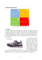 프로스펙스W 마케팅(SWOT,STP,4P)전략분석과 프로스펙스W 브랜드전략분석및 프로스펙스W 새로운전략제안 레포트-11