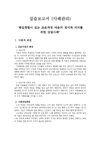 조손가정아동 정서적지지 상담사례(사회복지현장실습, 종합사회복지관, 아동사례개입, 5회기세부개입)-1