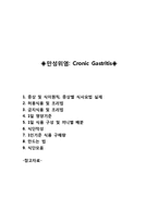 만성위염(만성위염증상, 식이원칙, 만성위염식이요법, 만성위염식단, 위염환자영양식, 위염환자치료식단)-1