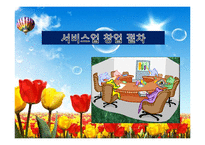 서비스업창업(창업계획, 창업절차, 시장분석, 성공창업, 창업실패요인)-1