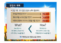 서비스업창업(창업계획, 창업절차, 시장분석, 성공창업, 창업실패요인)-17