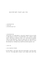 집단사회사업의 개념과 실천과정-1