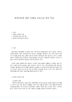 애착이론에 대한 이해와 보육시설 영아 적응-1