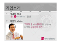 LG생활건강 기업 경영분석과 LG생활건강 마케팅,광고전략 분석 PPT-4