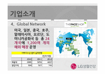 LG생활건강 기업 경영분석과 LG생활건강 마케팅,광고전략 분석 PPT-7