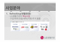 LG생활건강 기업 경영분석과 LG생활건강 마케팅,광고전략 분석 PPT-9