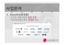 LG생활건강 기업 경영분석과 LG생활건강 마케팅,광고전략 분석 PPT-10