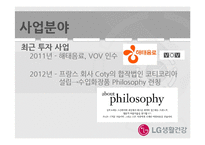 LG생활건강 기업 경영분석과 LG생활건강 마케팅,광고전략 분석 PPT-12