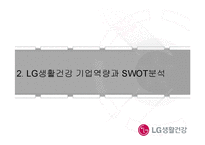 LG생활건강 기업 경영분석과 LG생활건강 마케팅,광고전략 분석 PPT-13
