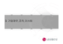 LG생활건강 기업 경영분석과 LG생활건강 마케팅,광고전략 분석 PPT-19