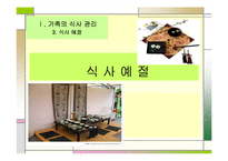 교수학습지도안(가족의식사관리, 식사예절, 우리나라의식사예절, 수업계획서, 지도계획서) PPT, 파워포인트-1