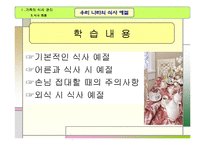 교수학습지도안(가족의식사관리, 식사예절, 우리나라의식사예절, 수업계획서, 지도계획서) PPT, 파워포인트-4
