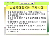 교수학습지도안(가족의식사관리, 식사예절, 우리나라의식사예절, 수업계획서, 지도계획서) PPT, 파워포인트-7