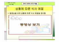 교수학습지도안(가족의식사관리, 식사예절, 우리나라의식사예절, 수업계획서, 지도계획서) PPT, 파워포인트-10