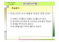 교수학습지도안(가족의식사관리, 식사예절, 우리나라의식사예절, 수업계획서, 지도계획서) PPT, 파워포인트-11