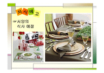 교수학습지도안(가족의식사관리, 식사예절, 우리나라의식사예절, 수업계획서, 지도계획서) PPT, 파워포인트-15