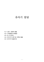 유아기발달(신체발달, 유아기지적인지발달, 유아기언어발달, 사회성발달, 유아기발달이상)-1