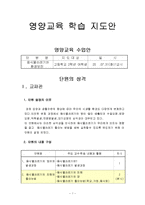 음식물쓰레기와 환경보전(영양교육학습지도안, 수업계획서, 모의수업계획안)-1