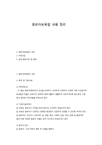 영유아보육법 내용 정리-1