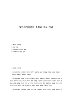 일반체계이론의 특징과 주요 개념-1
