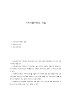 지역사회수준의 개입-1
