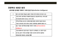 경쟁력의 원천 집단지성(collective intelligence)-3