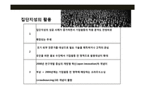 경쟁력의 원천 집단지성(collective intelligence)-10