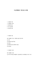 이상행동의 정의와 유형-1