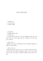 조직의 특성과 유형-1