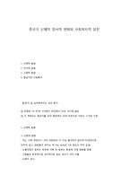 중년기 신체적 정서적 변화와 사회복지적 실천-1