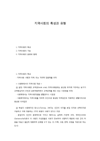 지역사회의 특성과 유형-1