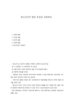 청소년기의 발달 특성과 사회복지-1