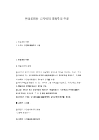 파블로프와 스키너의 행동주의 이론-1