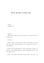 음악과 놀이영역 교수학습 방법-1