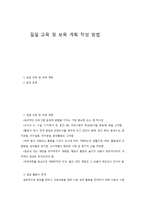일일 교육 및 보육 계획 작성 방법-1