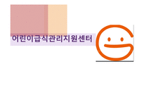 어린이급식관리지원센터(센터현황, 사업소개, 교육방법, 급식관리지원센터역할, 필요성, 해외자료) PPT, 파워포인트-1