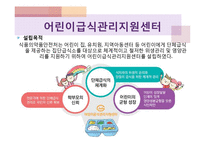 어린이급식관리지원센터(센터현황, 사업소개, 교육방법, 급식관리지원센터역할, 필요성, 해외자료) PPT, 파워포인트-2