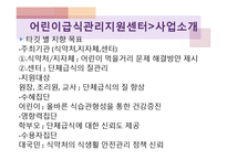 어린이급식관리지원센터(센터현황, 사업소개, 교육방법, 급식관리지원센터역할, 필요성, 해외자료) PPT, 파워포인트-7