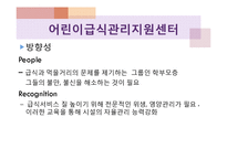 어린이급식관리지원센터(센터현황, 사업소개, 교육방법, 급식관리지원센터역할, 필요성, 해외자료) PPT, 파워포인트-8