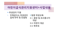 어린이급식관리지원센터(센터현황, 사업소개, 교육방법, 급식관리지원센터역할, 필요성, 해외자료) PPT, 파워포인트-10
