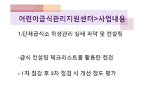 어린이급식관리지원센터(센터현황, 사업소개, 교육방법, 급식관리지원센터역할, 필요성, 해외자료) PPT, 파워포인트-11